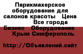 Парикмахерское оборудование для салонов красоты › Цена ­ 2 600 - Все города Бизнес » Оборудование   . Крым,Симферополь